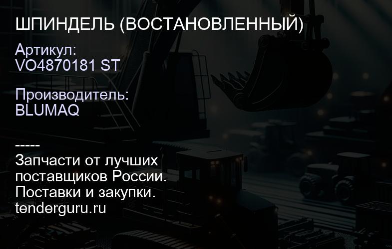 VO4870181 ST ШПИНДЕЛЬ (ВОСТАНОВЛЕННЫЙ) | купить запчасти